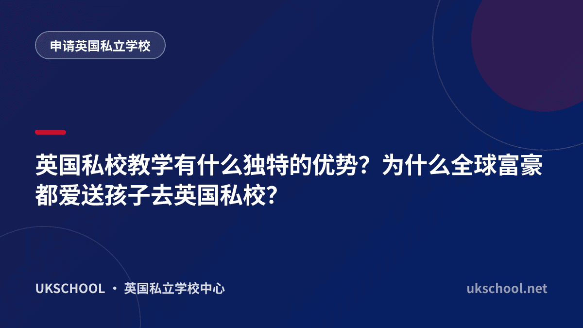 英国私校教学有什么独特的优势？为什么全球富豪都爱送孩子去英国私校？