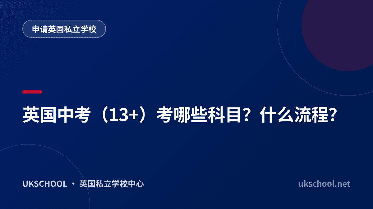 英国中考（13+）考哪些科目？什么流程？