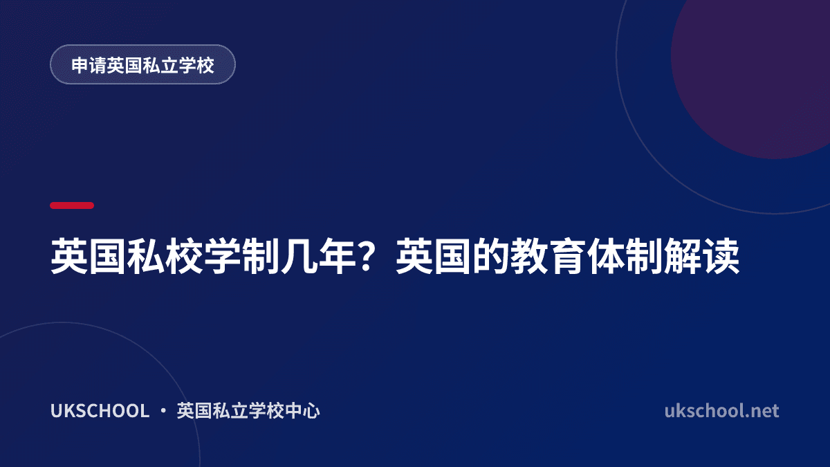 英国私校学制几年？英国的教育体制解读
