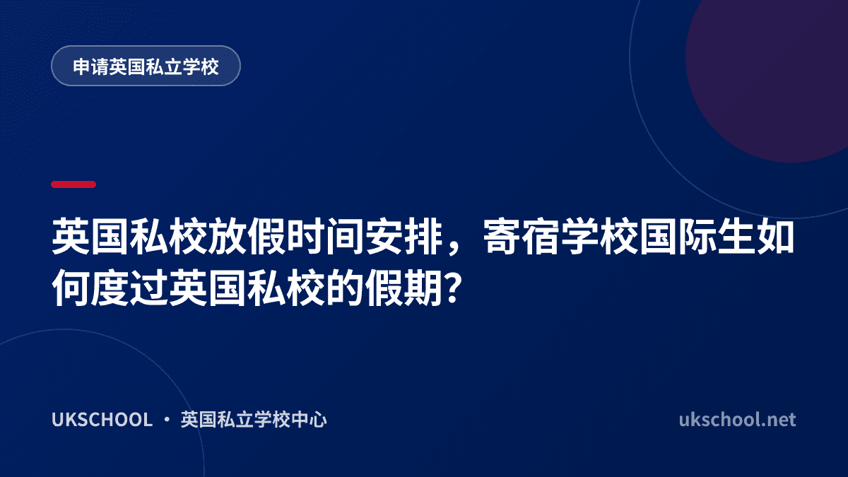 英国私校放假时间安排，寄宿学校国际生如何度过英国私校的假期？