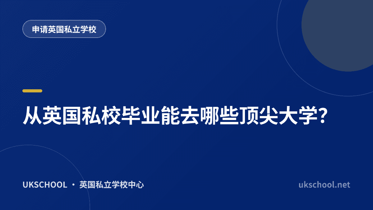 从英国私校毕业能去哪些顶尖大学？