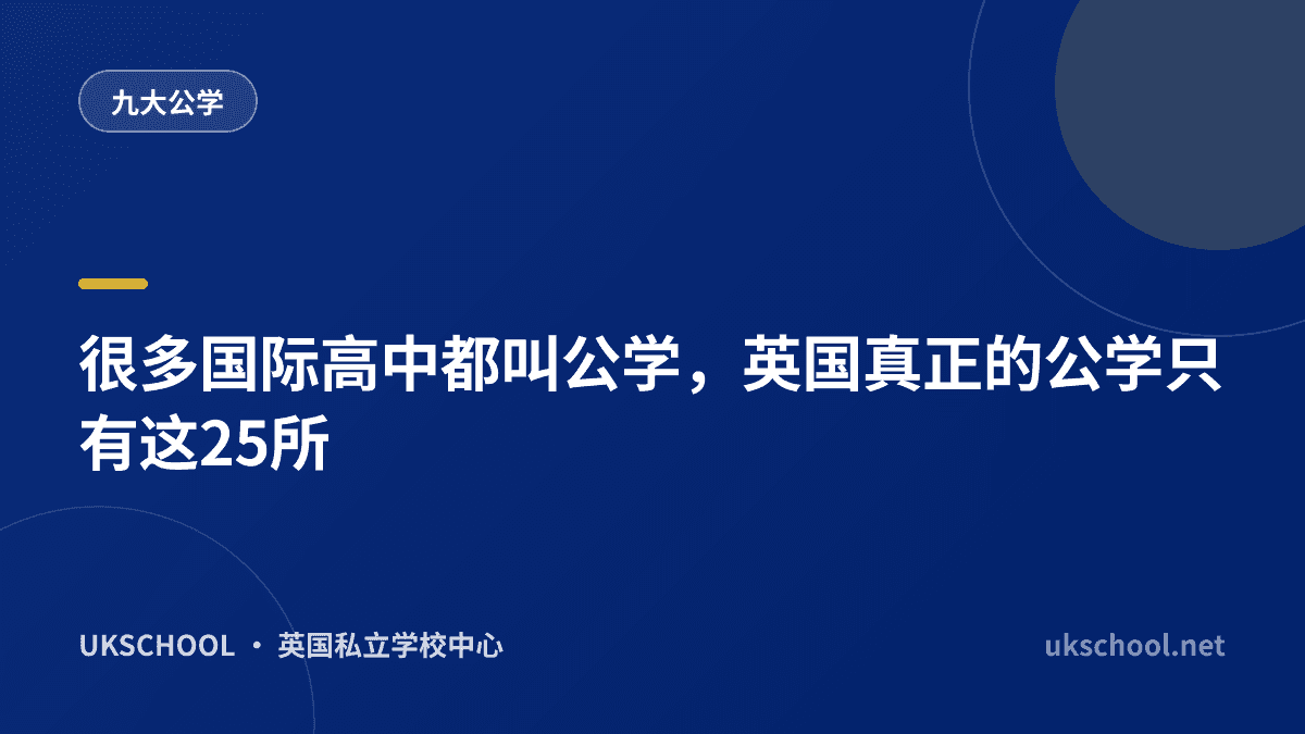 很多国际高中都叫公学，英国真正的公学只有这25所