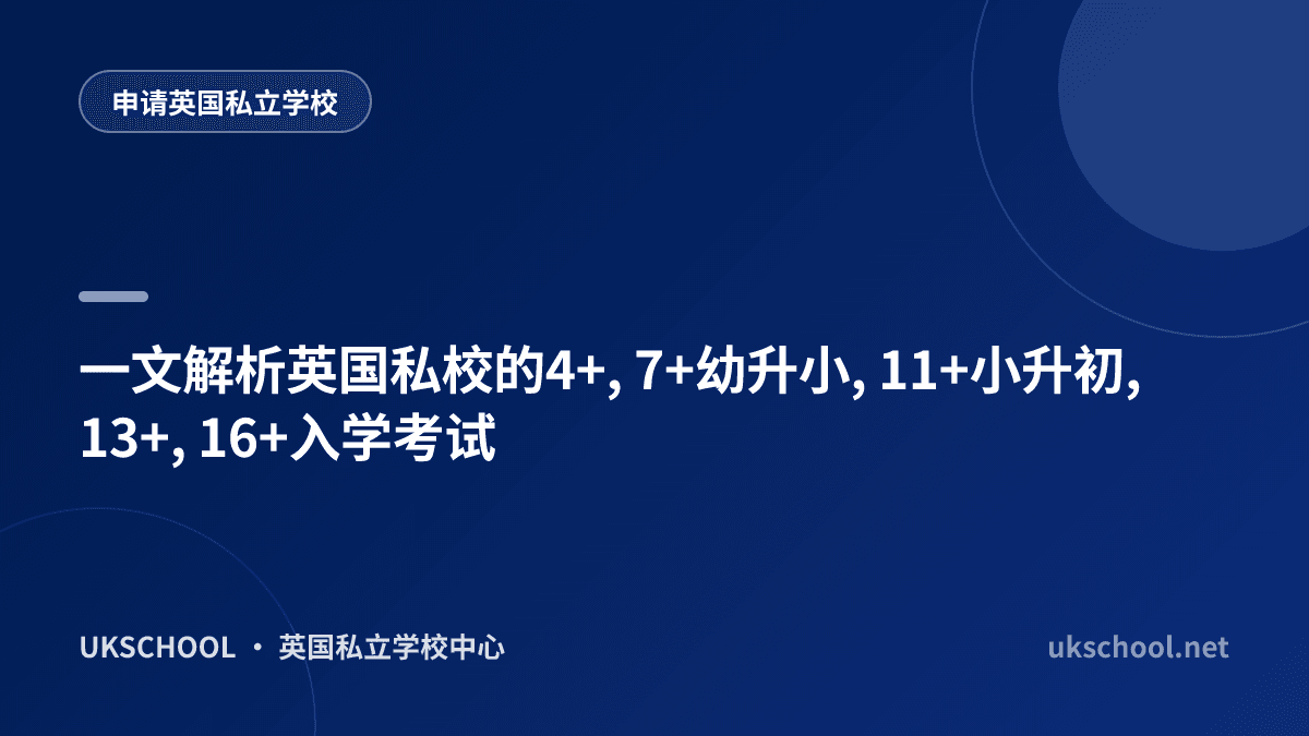 一文解析英国私校的4+, 7+幼升小, 11+小升初, 13+, 16+入学考试