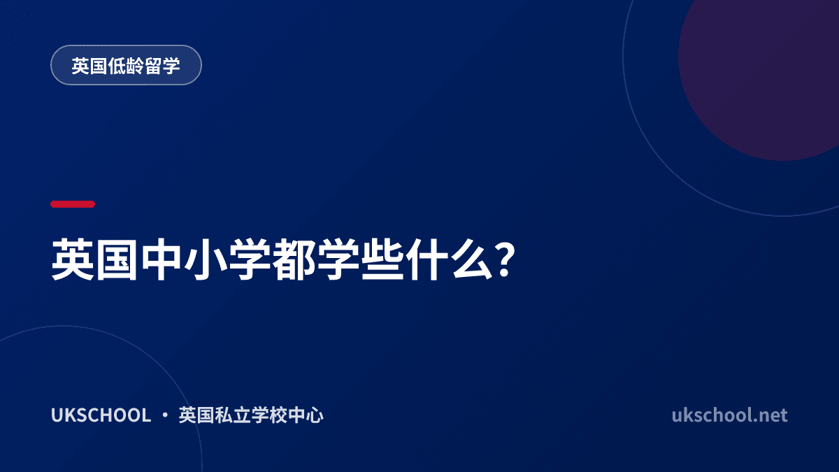英国中小学都学些什么？