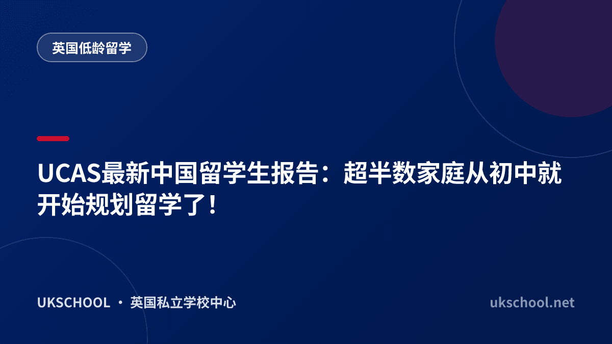 UCAS最新中国留学生报告：超半数家庭从初中就开始规划留学了！