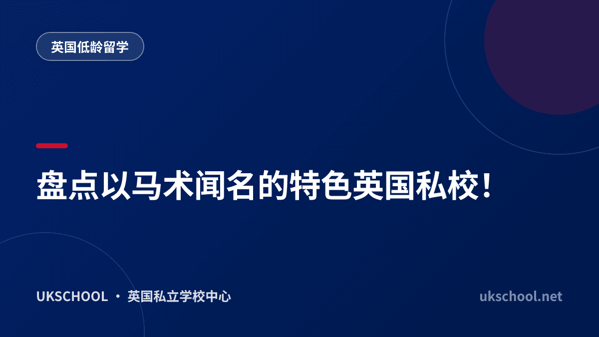 盘点以马术闻名的特色英国私校！