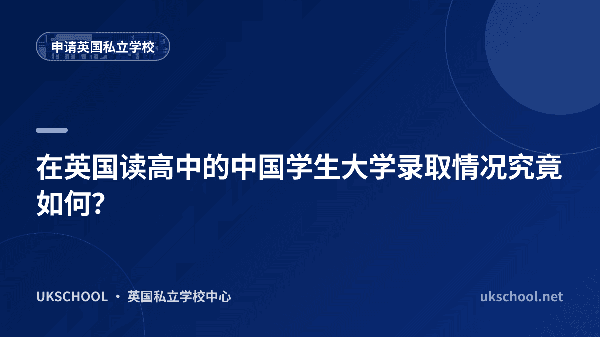 在英国读高中的中国学生大学录取情况究竟如何？