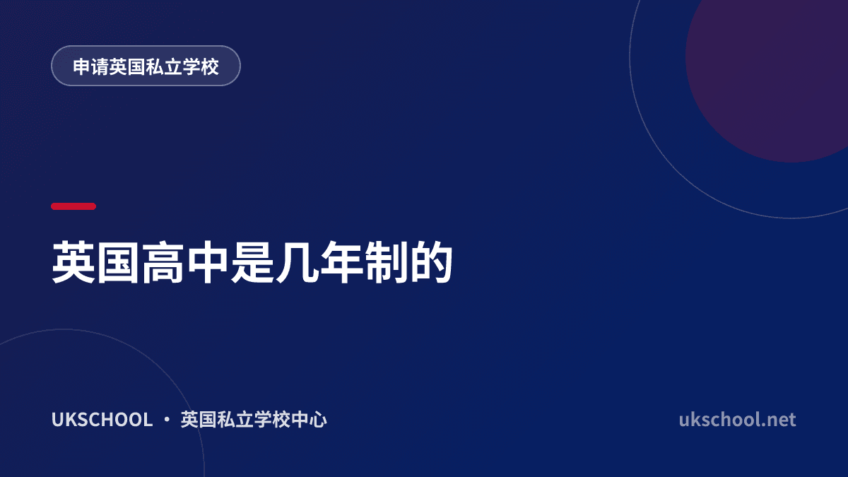 英国高中是几年制的
