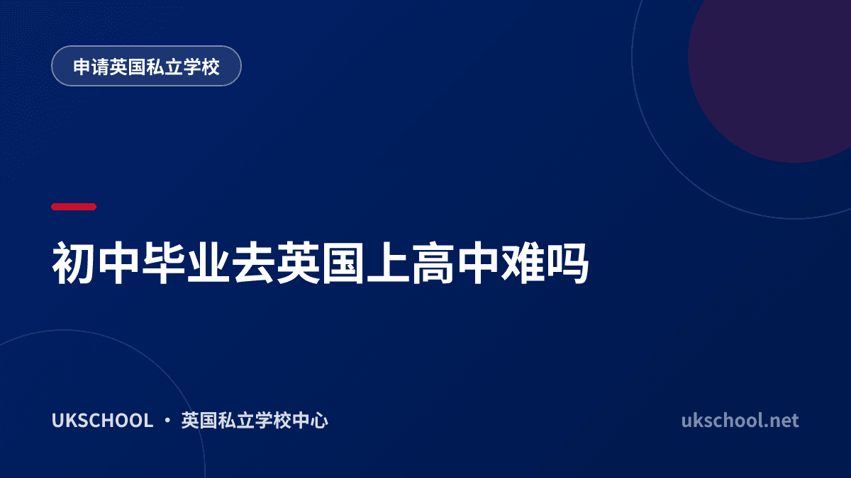 初中毕业去英国上高中难吗