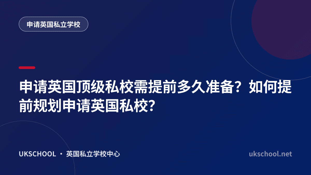  申请英国顶级私校需提前多久准备？如何提前规划申请英国私校？