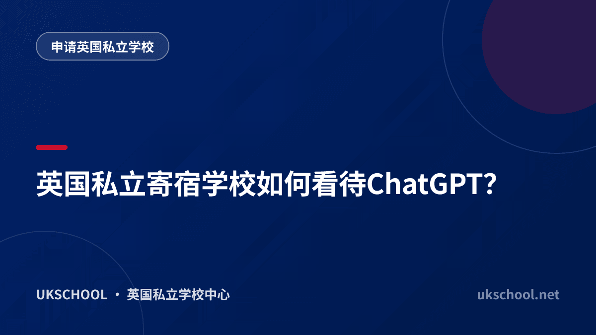 英国私立寄宿学校如何看待ChatGPT？