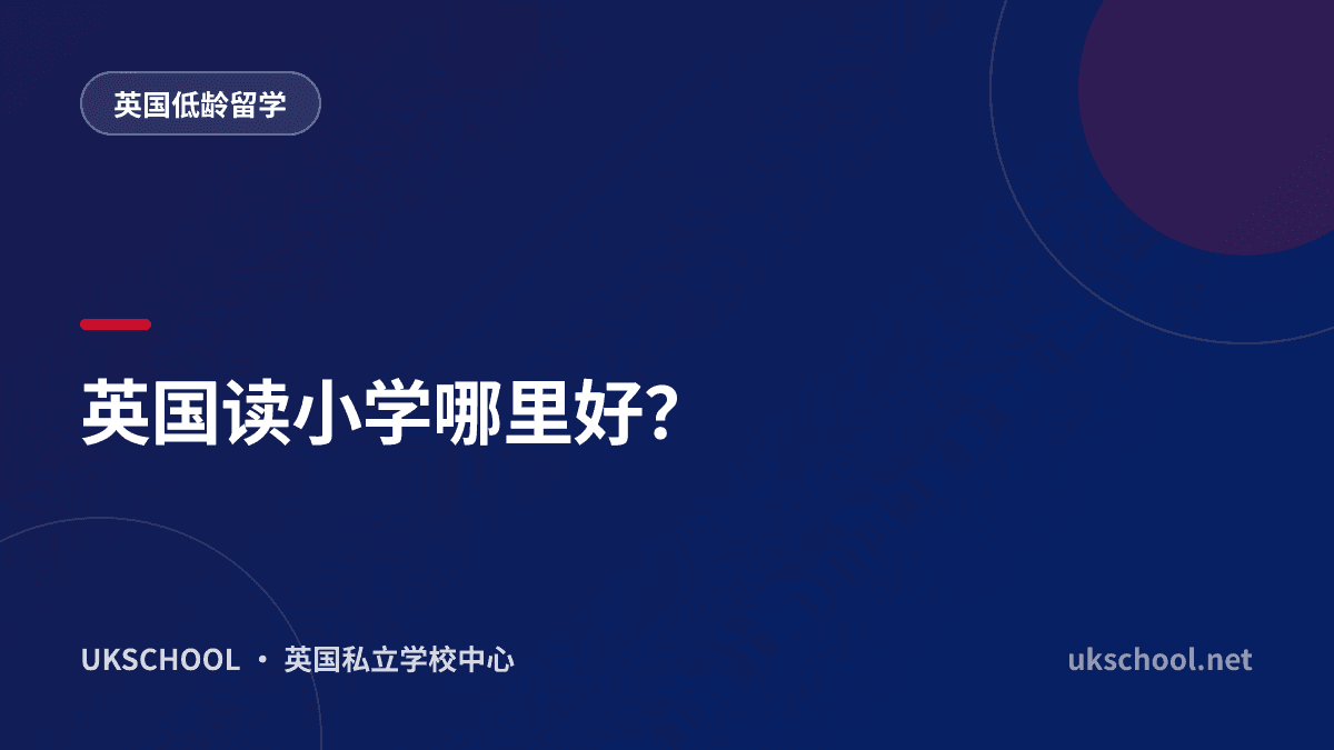 英国读小学哪里好？