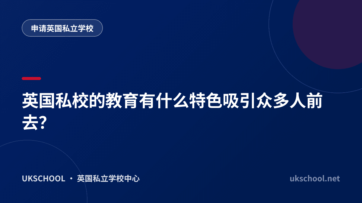 英国私校的教育有什么特色吸引众多人前去？
