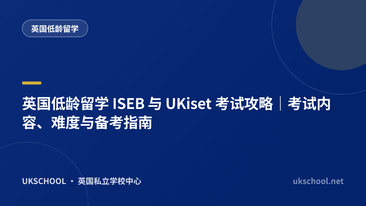 英国低龄留学 ISEB 与 UKiset 考试攻略｜考试内容、难度与备考指南