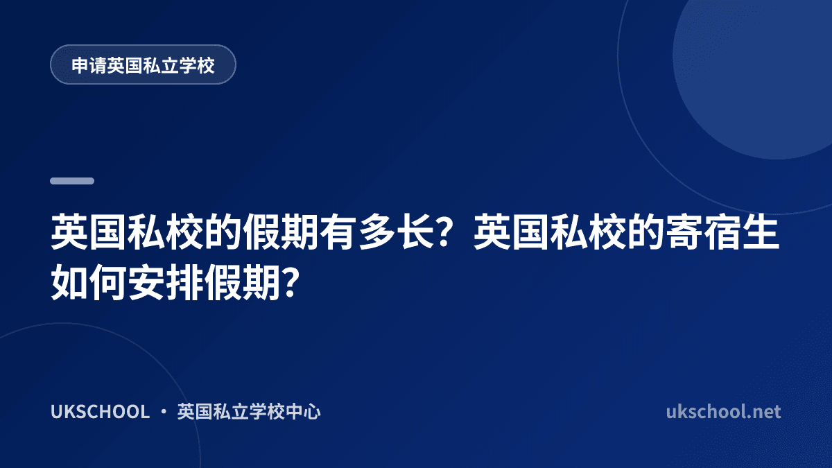 英国私校的假期有多长？英国私校的寄宿生如何安排假期？