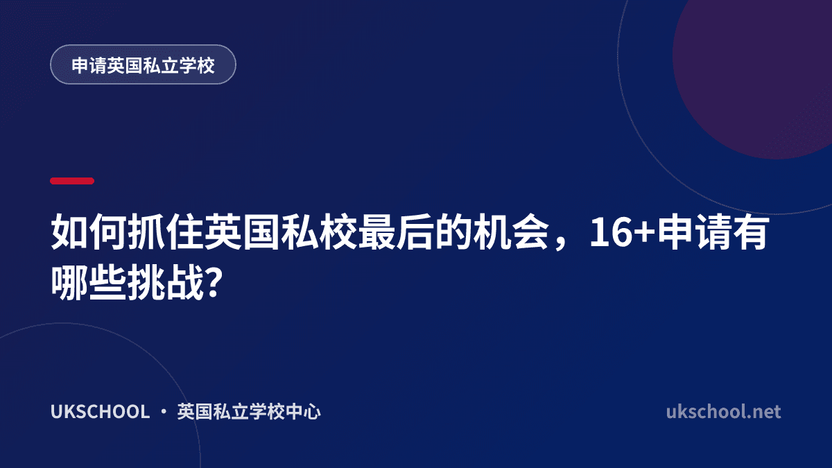 如何抓住英国私校最后的机会，16+申请有哪些挑战？