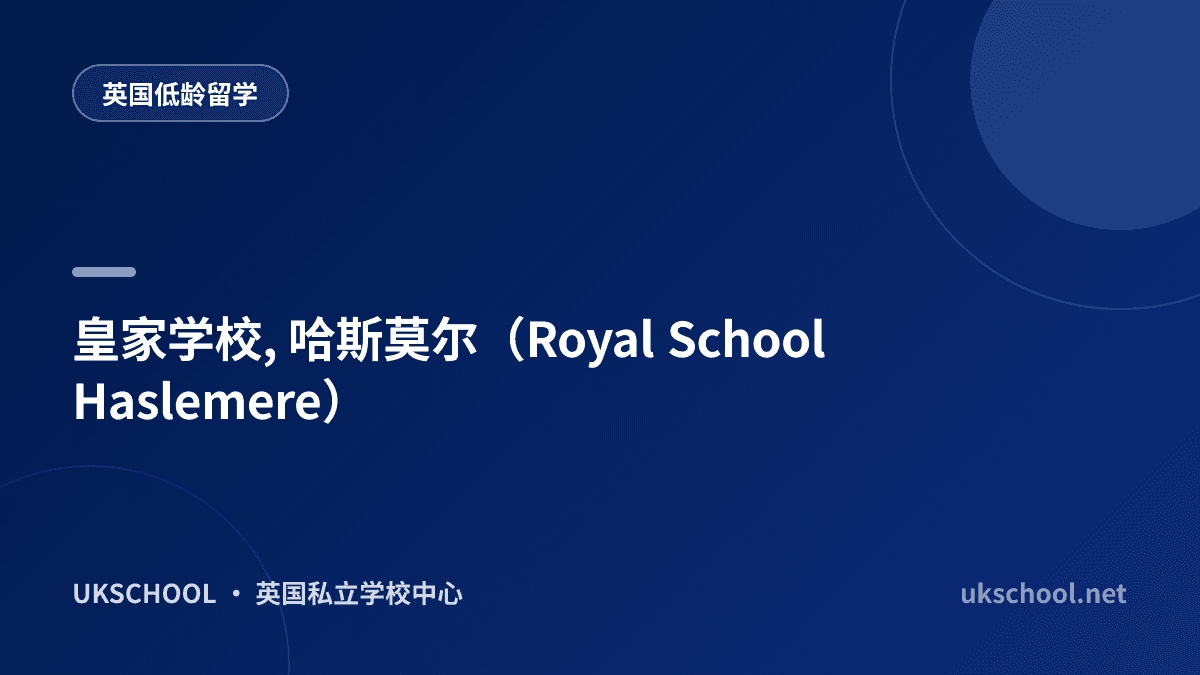 皇家学校, 哈斯莫尔（Royal School Haslemere）