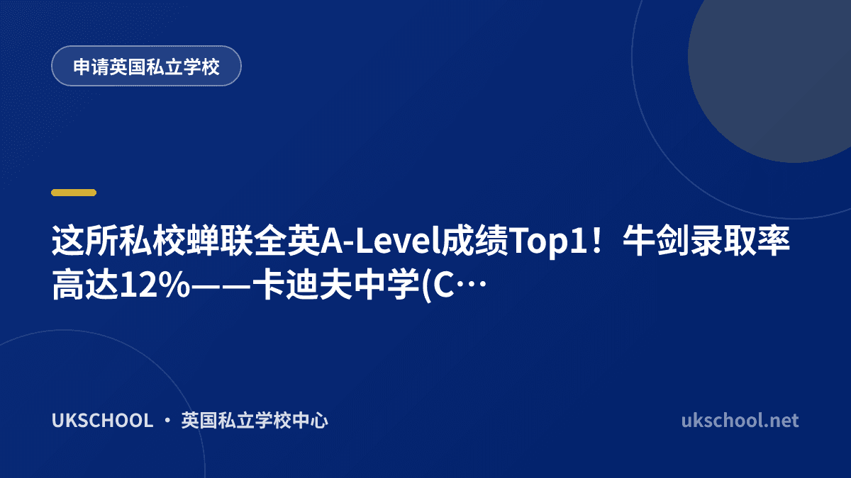 这所私校蝉联全英A-Level成绩Top1！牛剑录取率高达12%——卡迪夫中学(Cardiff Sixth Form College)