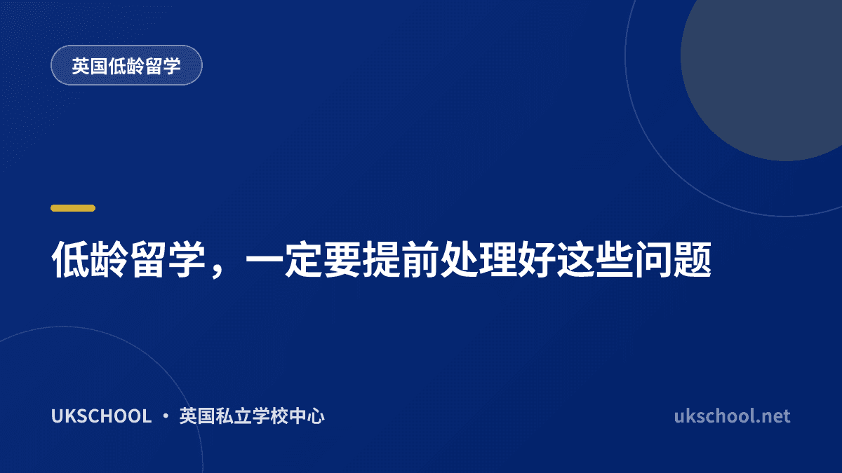 低龄留学，一定要提前处理好这些问题
