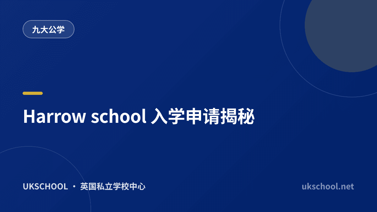 Harrow school 入学申请揭秘
