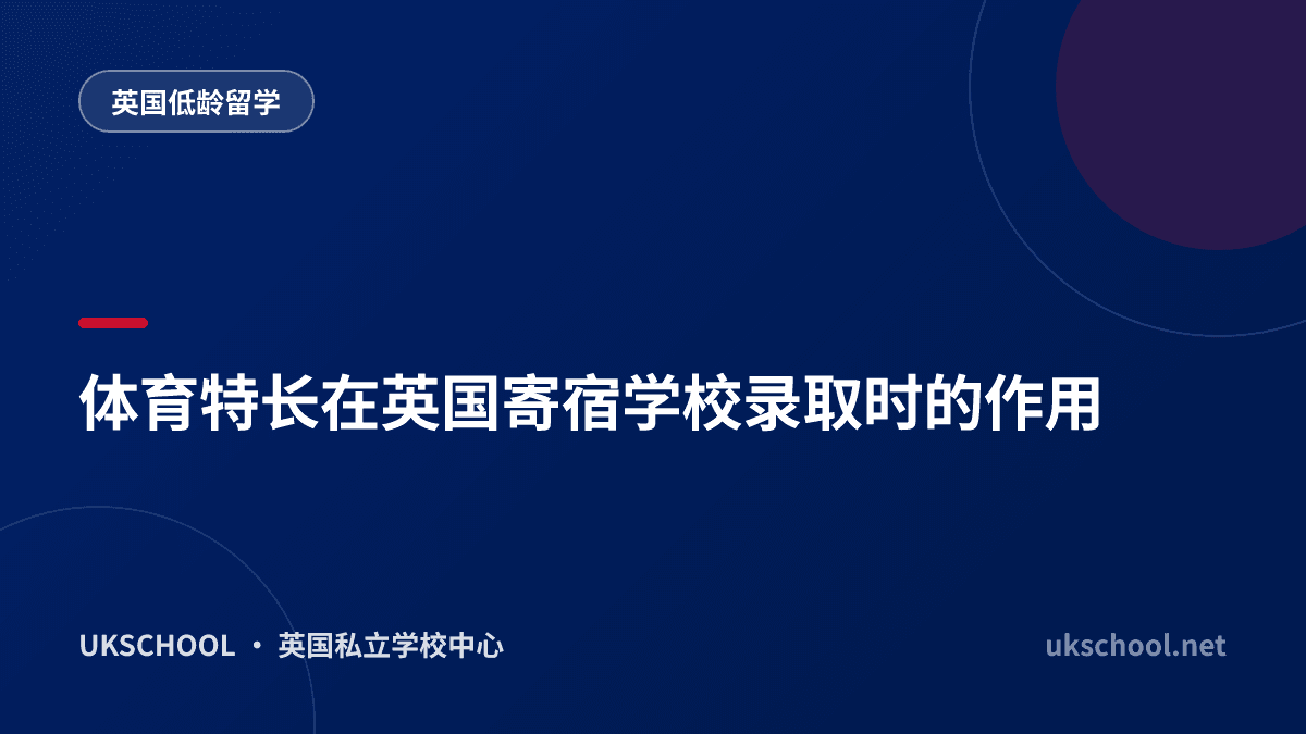 体育特长在英国寄宿学校录取时的作用