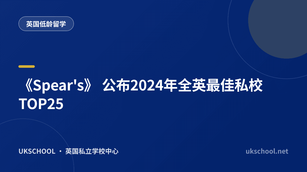 《Spear's》 公布2024年全英最佳私校 TOP25