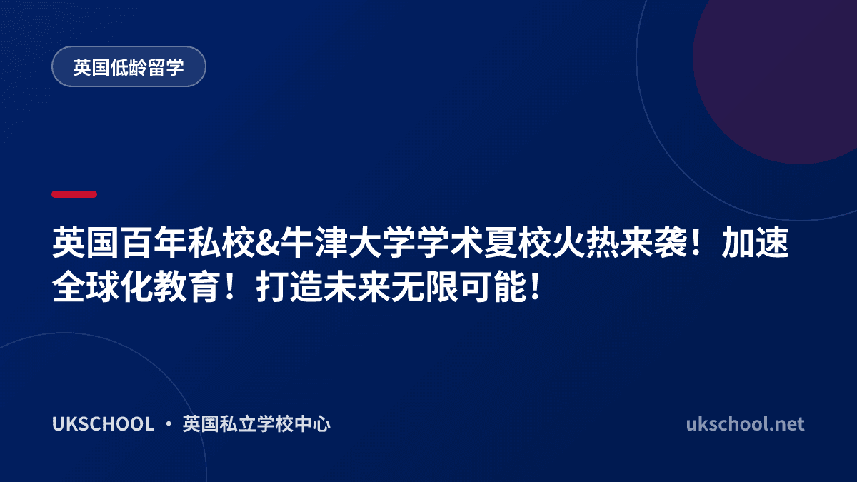 英国百年私校&牛津大学学术夏校火热来袭！加速全球化教育！打造未来无限可能！