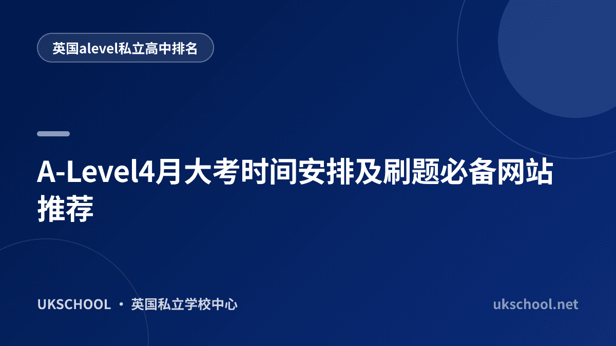 A-Level4月大考时间安排及刷题必备网站推荐