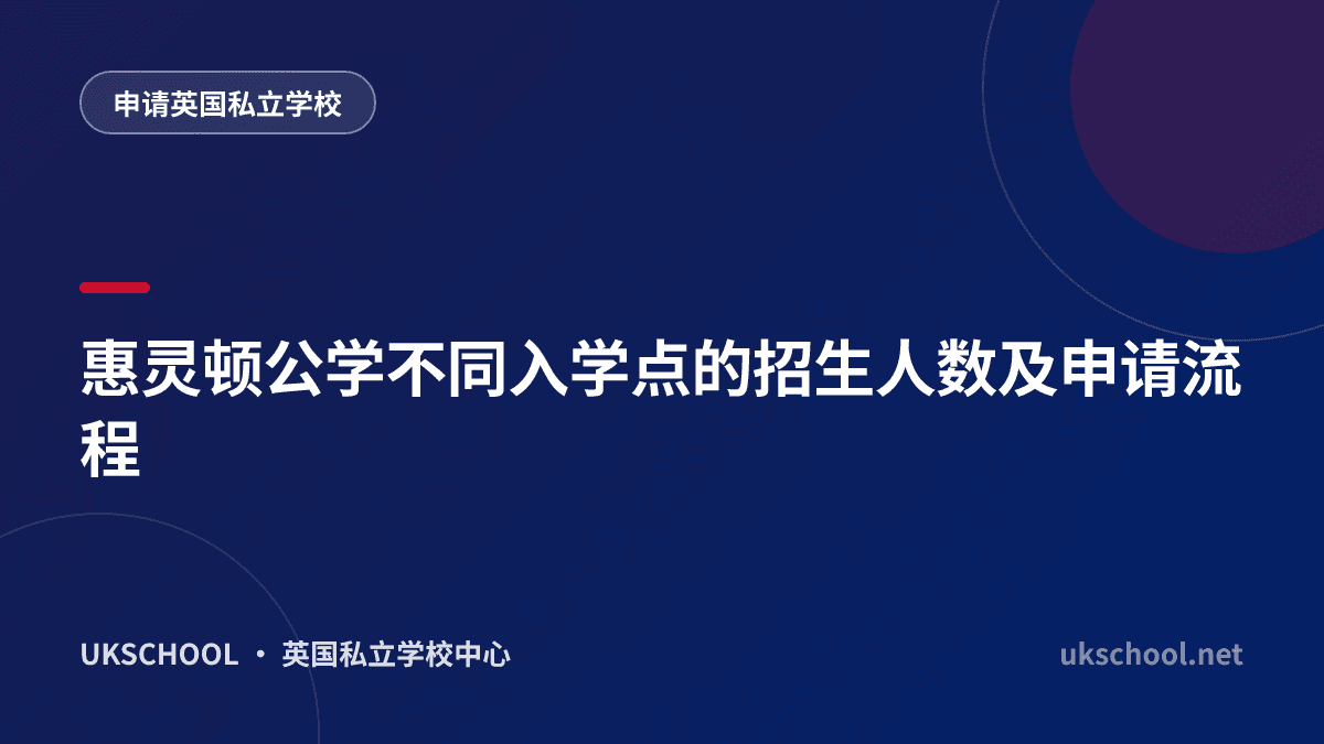 惠灵顿公学不同入学点的招生人数及申请流程