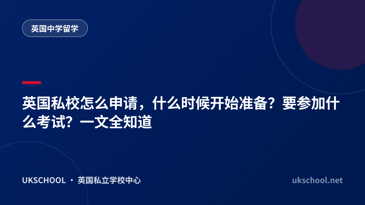 英国私校怎么申请，什么时候开始准备？要参加什么考试？一文全知道