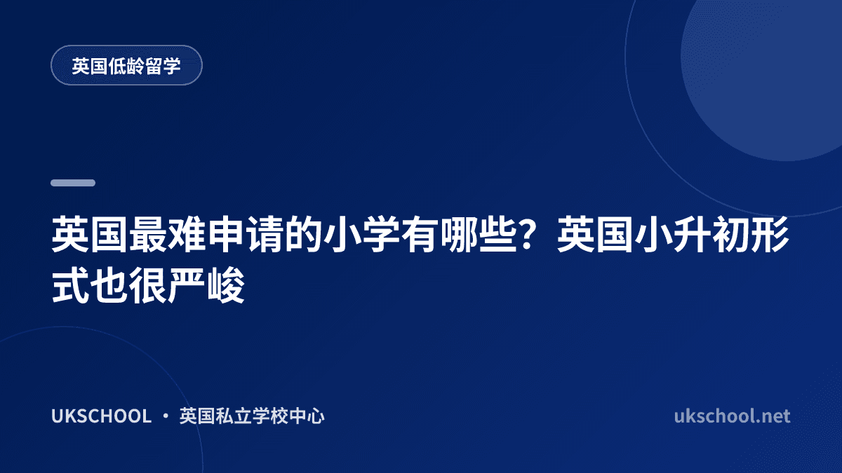英国最难申请的小学有哪些？英国小升初形式也很严峻
