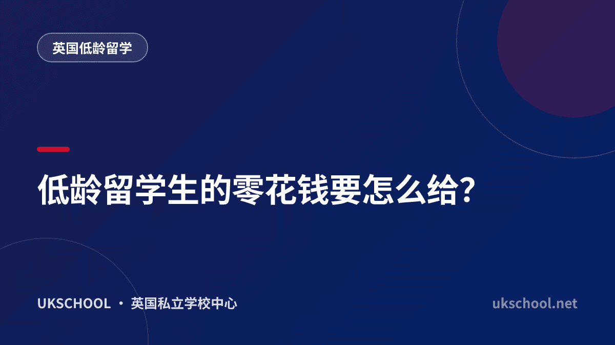 低龄留学生的零花钱要怎么给？
