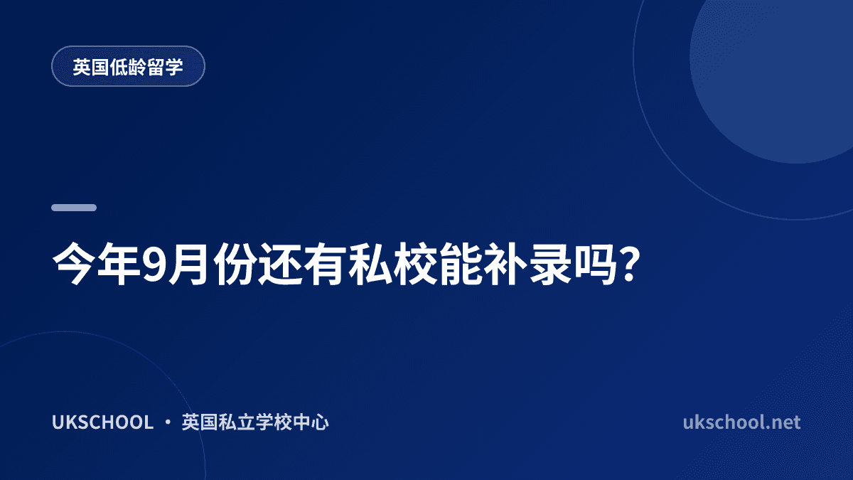 今年9月份还有私校能补录吗？
