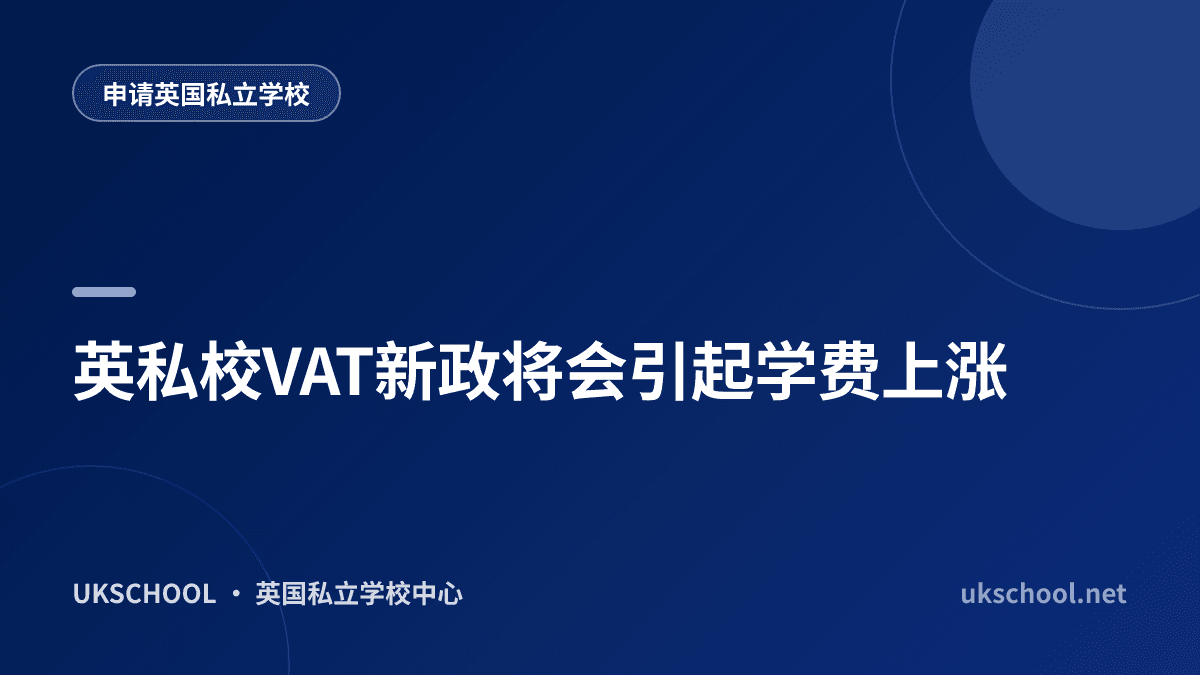 英私校VAT新政将会引起学费上涨
