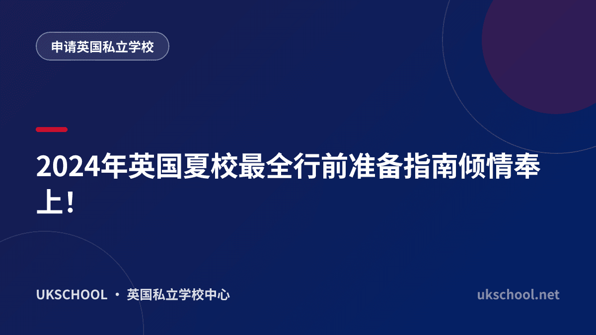 2024年英国夏校最全行前准备指南倾情奉上！