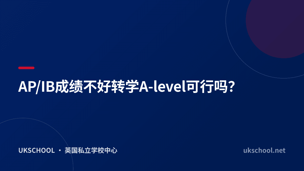 AP/IB成绩不好转学A-level可行吗？