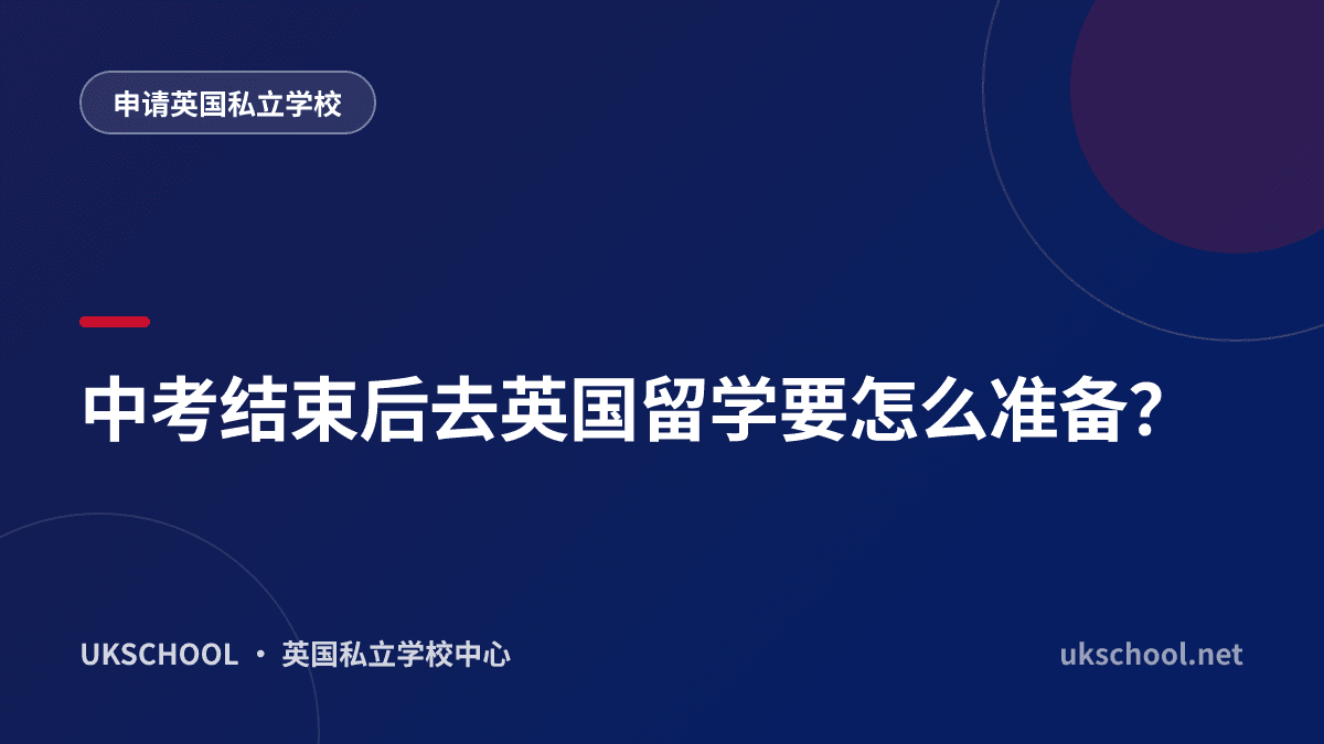 中考结束后去英国留学要怎么准备？