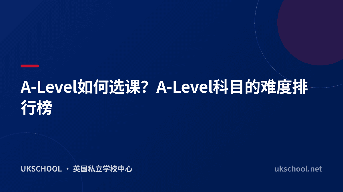 A-Level如何选课？A-Level科目的难度排行榜