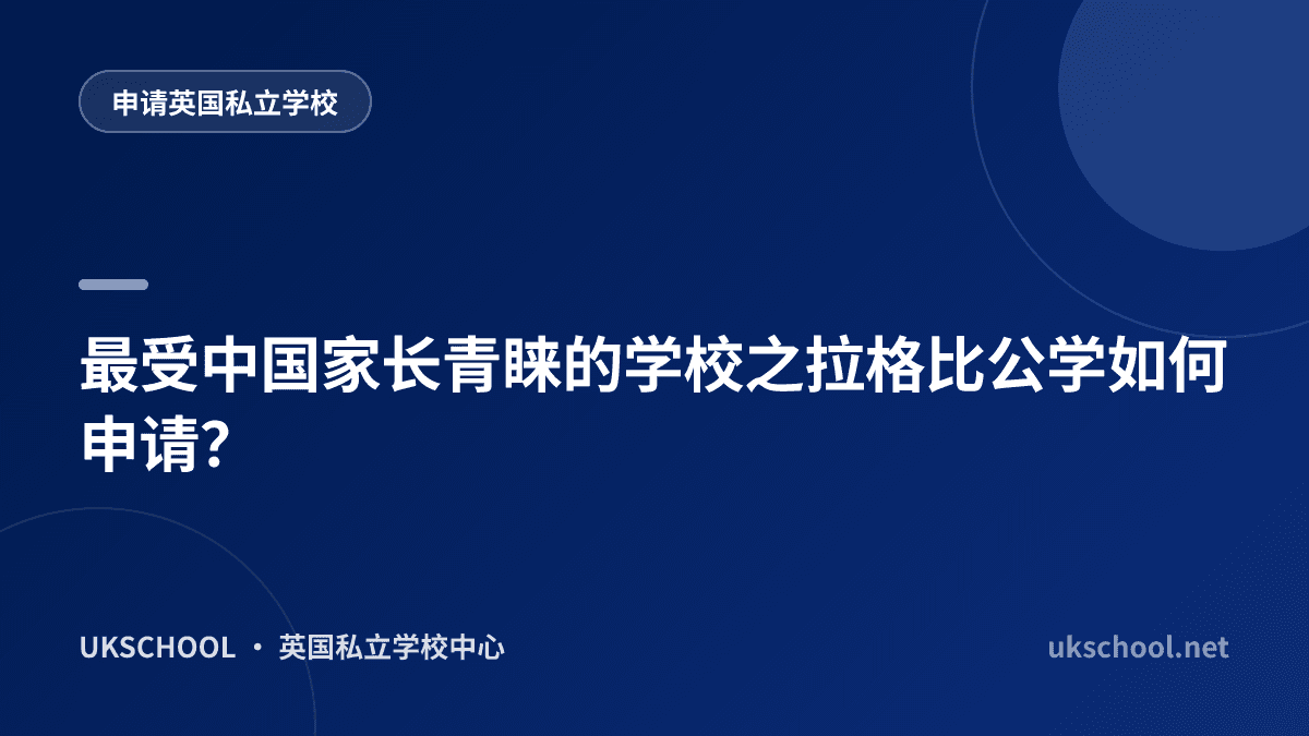 最受中国家长青睐的学校之拉格比公学如何申请？