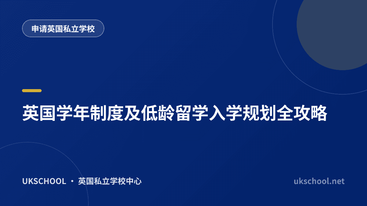 英国学年制度及低龄留学入学规划全攻略