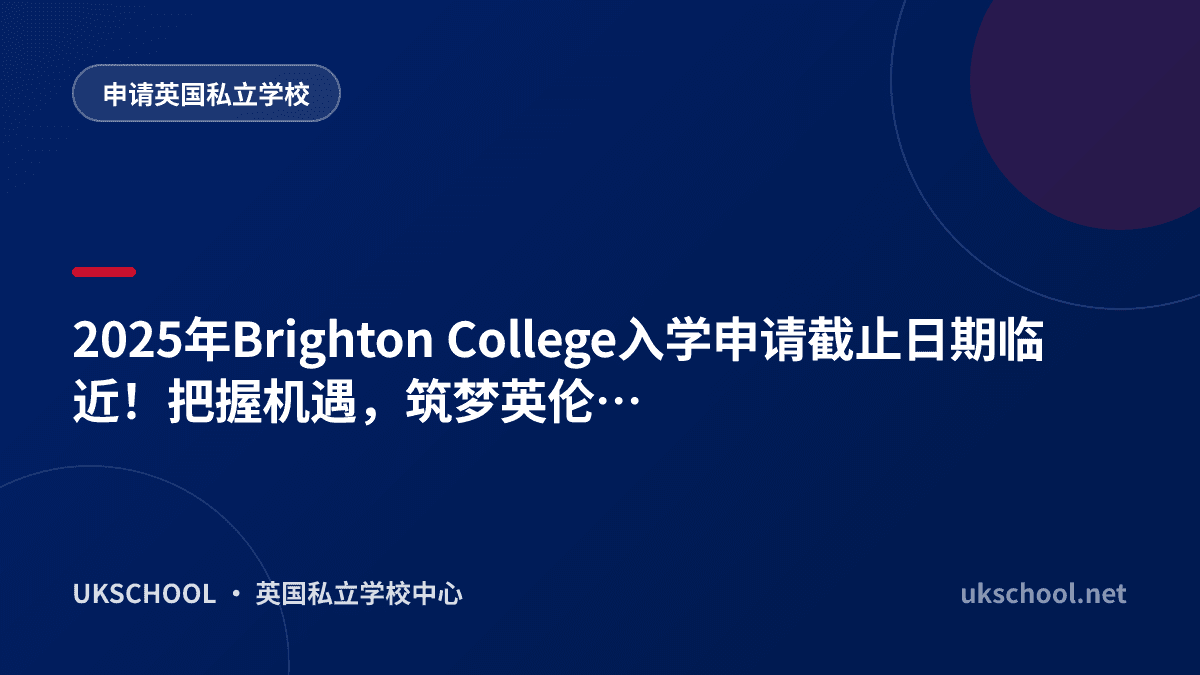 2025年Brighton College入学申请截止日期临近！把握机遇，筑梦英伦精英教育