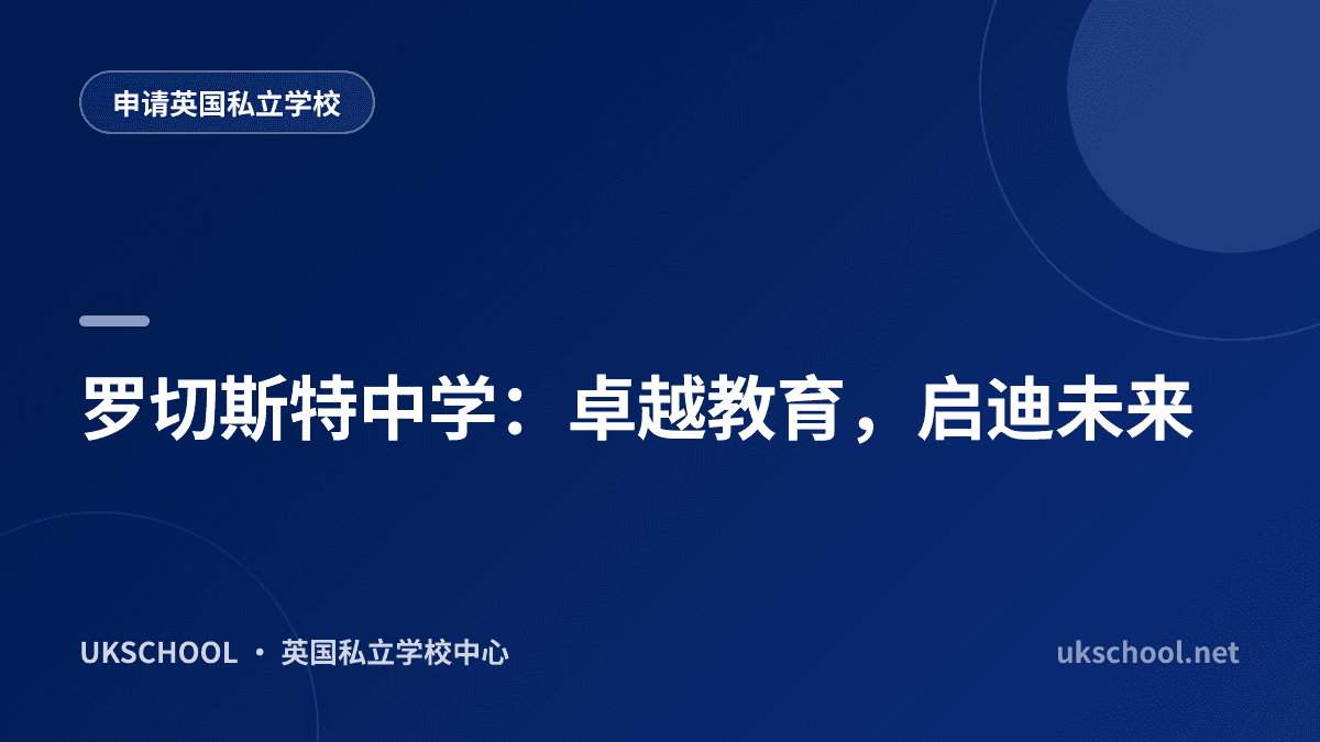 罗切斯特中学：卓越教育，启迪未来
