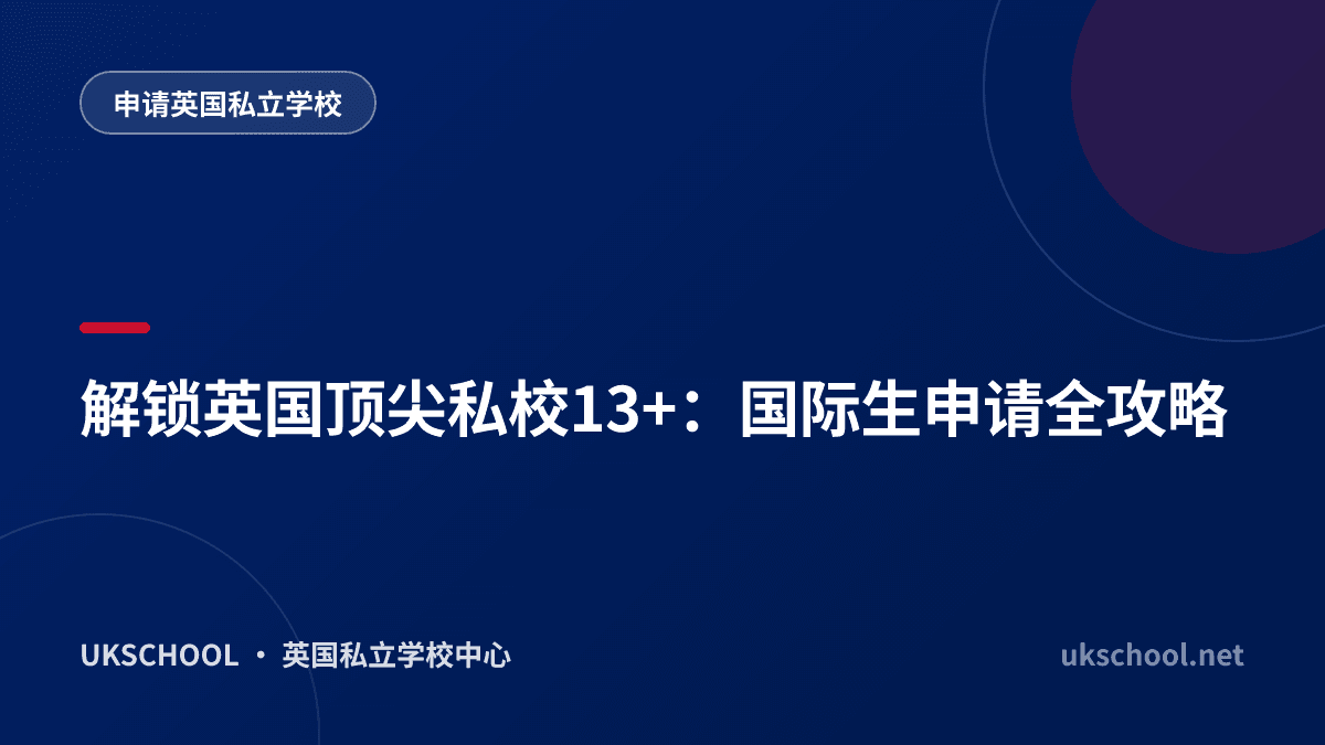 解锁英国顶尖私校13+：国际生申请全攻略