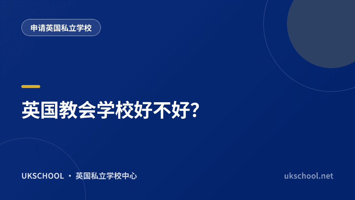 英国教会学校好不好？