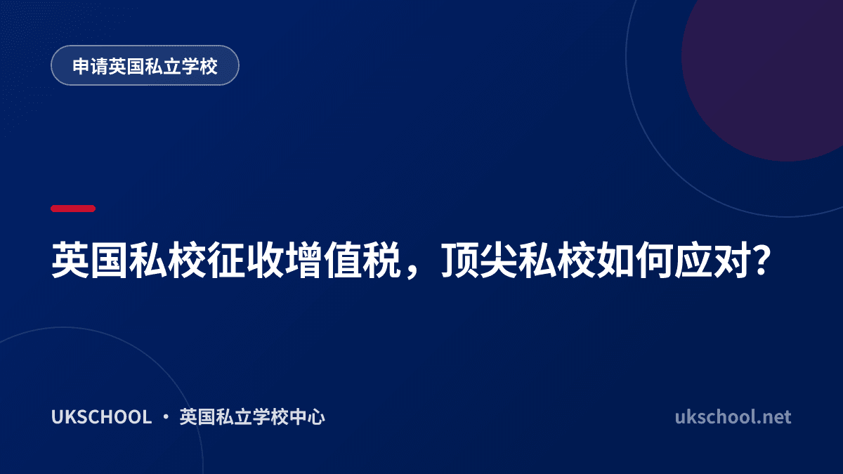 英国私校征收增值税，顶尖私校如何应对？