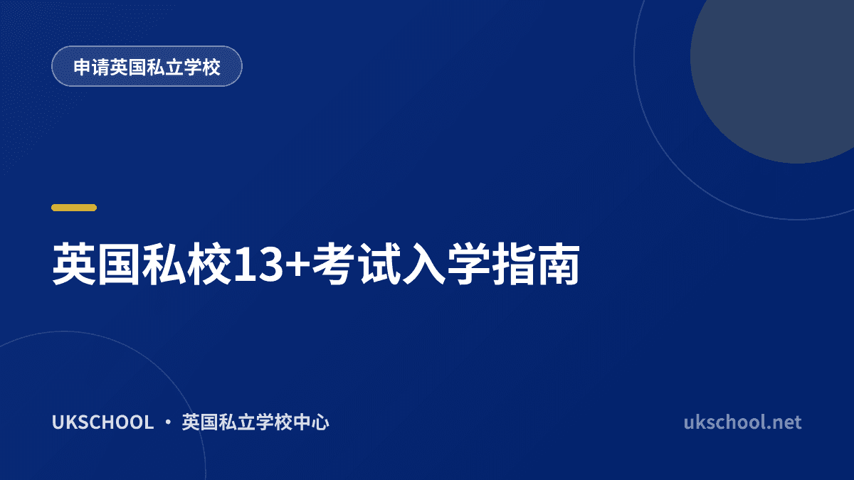 英国私校13+考试入学指南