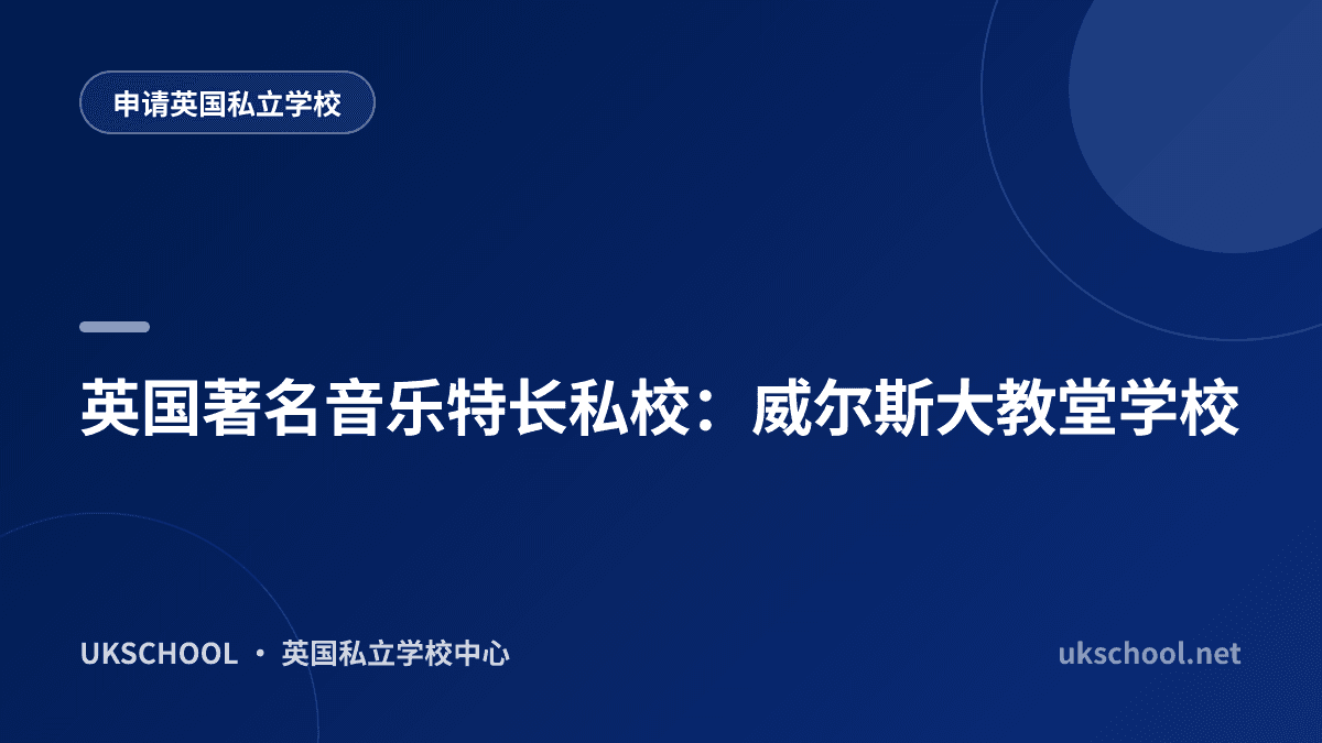 英国著名音乐特长私校：威尔斯大教堂学校
