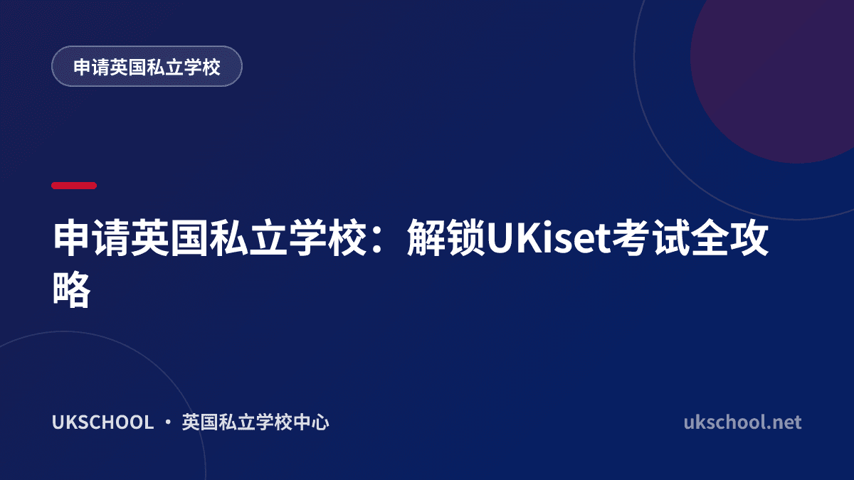 申请英国私立学校：解锁UKiset考试全攻略
