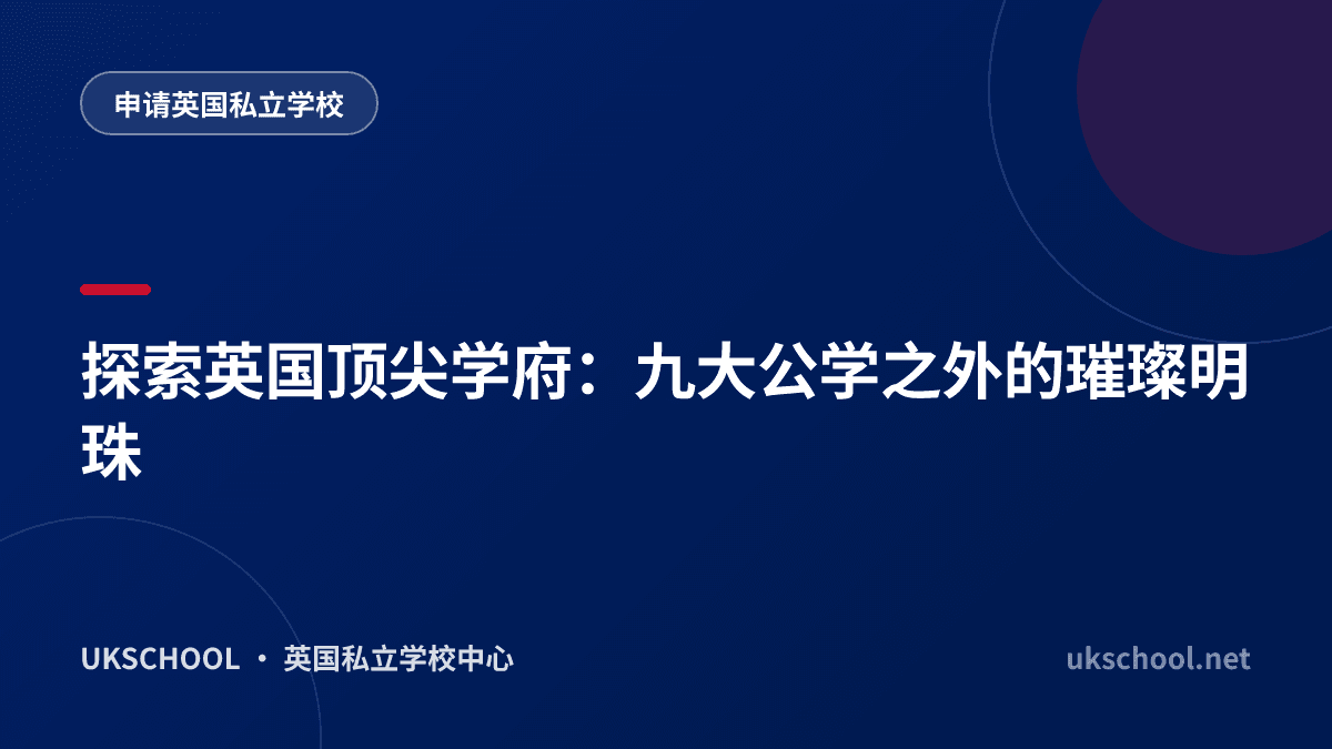 探索英国顶尖学府：九大公学之外的璀璨明珠