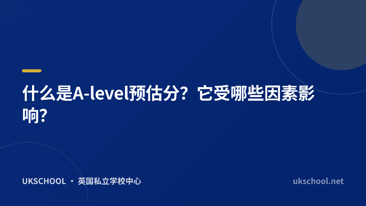 什么是A-level预估分？它受哪些因素影响？